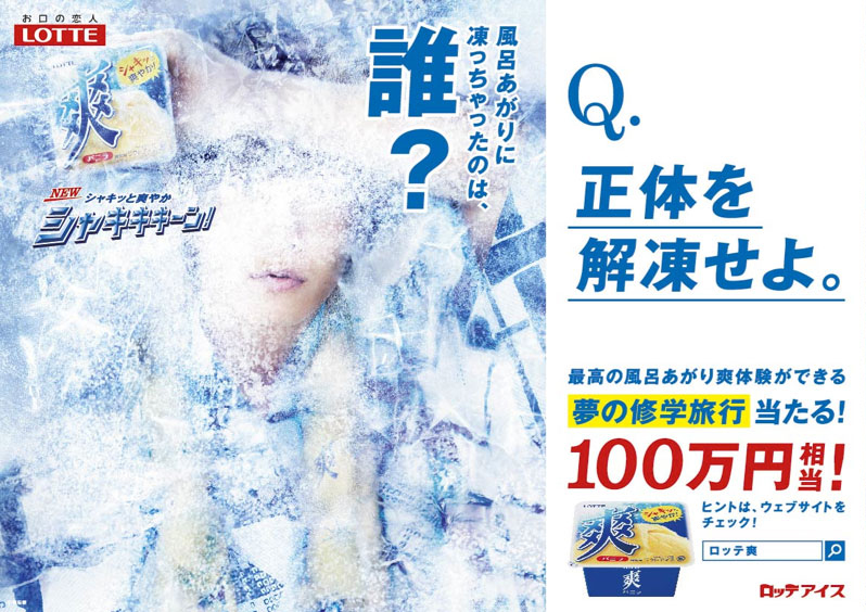 このセクシーな唇は誰 お風呂上がりに凍ってしまったロッテ 爽 新タレントの正体を 解凍 せよ 風呂あがりに凍っちゃったのは誰 キャンペーン 4月1日 火 よりスタート 株式会社ロッテアイスのプレスリリース