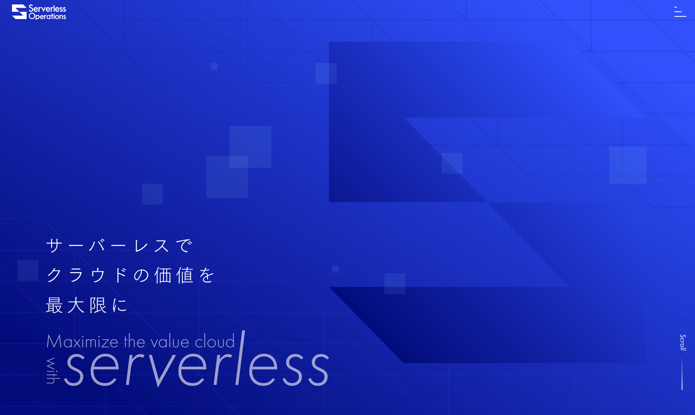 合同会社Serverless OperationsがAWSを中心としたクラウド上でサーバーレスアプリケーションの開発や ...