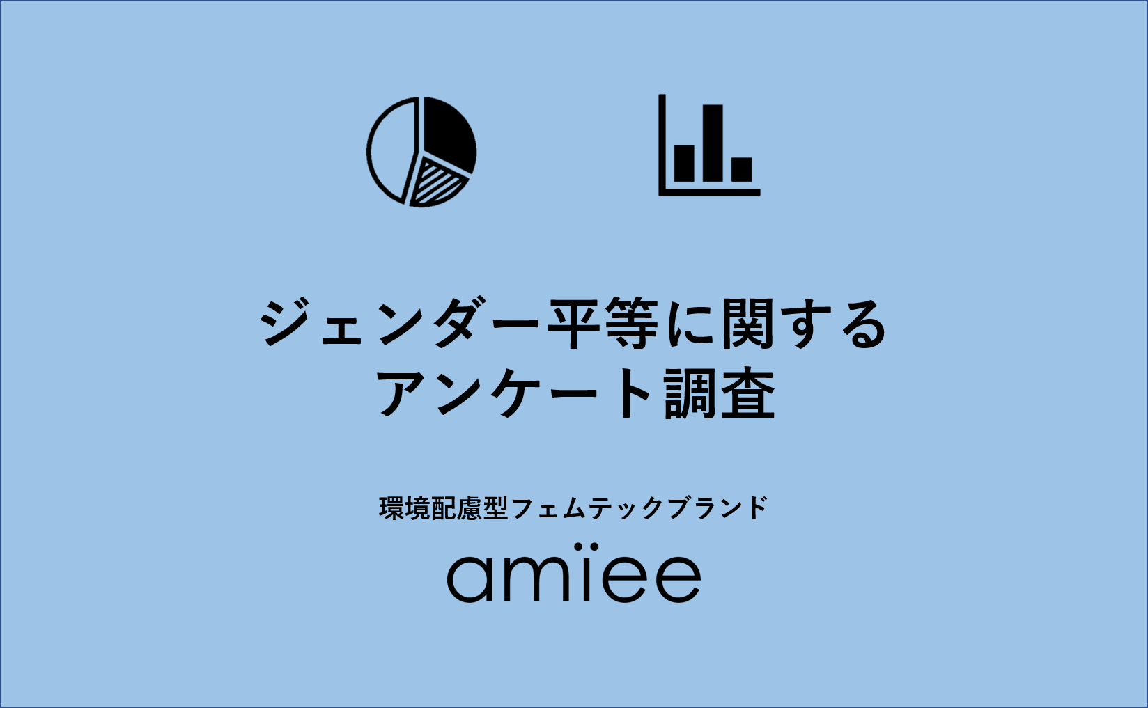 現状は平等になっていない が92 男女のジェンダー問題に関するアンケート調査の結果を公開 アミー株式会社のプレスリリース