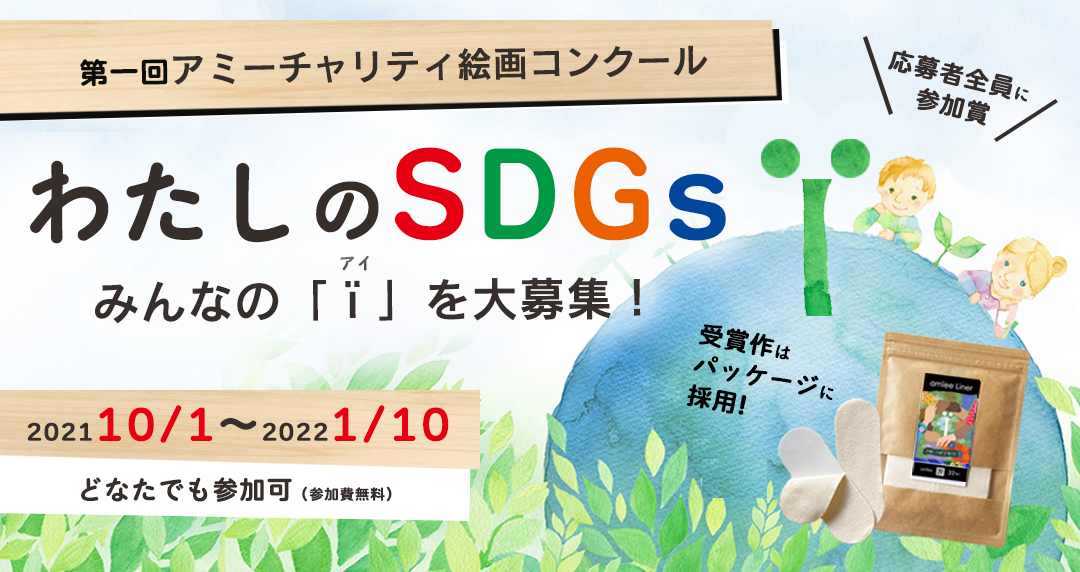 あなたのデザインが商品ラベルに チャリティ絵画コンクール わたしのsdgs 作品募集開始 応募期間 21年10月1日 22年1月10日 アミー株式会社のプレスリリース