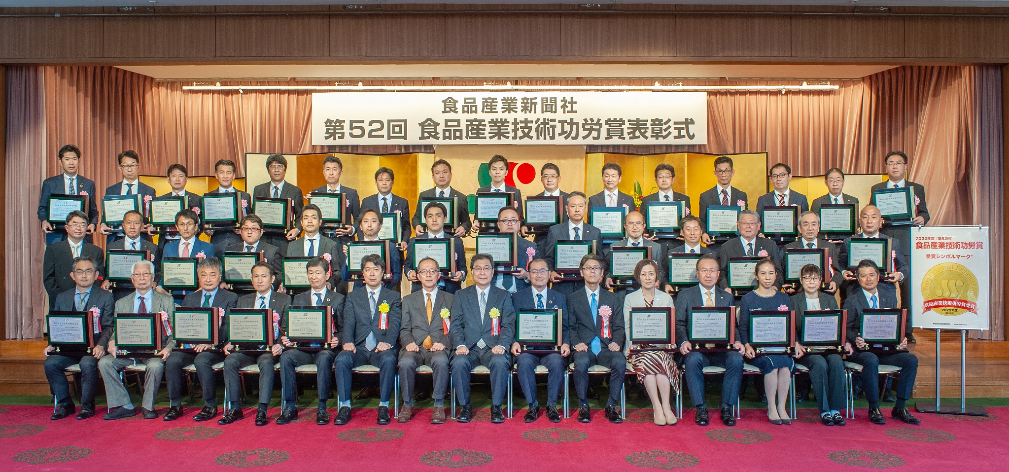 「第52回食品産業技術功労賞」6部門・40件が受賞 3年ぶりに表彰式を開催|株式会社食品産業新聞社のプレスリリース 「第52回食品産業技術功労賞」6部門・40件が受賞 3年ぶりに表彰式を開催|株式会社食品産業新聞社のプレスリリース