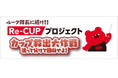 アルバルク東京×東洋製罐グループ アリーナでの包装容器の循環実現を目指し「Re-CUPプロジェクト カップ救出大作戦」を始動