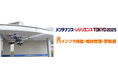 メンテナンス・レジリエンスTOKYO 2025 「インフラ検査・維持管理・更新展」にドローン用の遠隔型スプレー缶噴射装置「SABOT-3」を出展