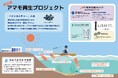 全国でのブルーカーボン生態系の回復と生物多様性の保全に向けてアマモ再生プロジェクトを始動