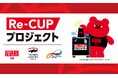 アリーナのゼロウェイストを目指す「Re-CUPステーション」 「TOYOTA ARENA TOKYO」で運用開始