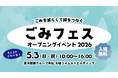 「滝沢ごみクラブ」とコラボ 「ごみフェス2026」オープニングイベントを5月3日に開催