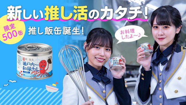 【東洋製罐グループ×STU48】アイドル本人と作った缶詰「推し飯缶」をMakuakeにて販売開始 - PR TIMES