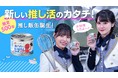 【東洋製罐グループ×STU48】アイドル本人と作った缶詰「推し飯缶」をMakuakeにて販売開始