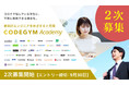 コロナ禍の学生に無償でプログラミングを教える「CODEGYM Academy」が、最大1000人の追加2次募集枠を発表、本日から9月30日までエントリー受付。福岡市など新たに後援も決定。