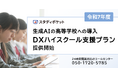 スタディポケット、生成AIを活用した令和7年度「DXハイスクール支援プラン」を提供開始。高等学校での導入支援を拡充。