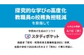 学校向け生成AIクラウド「スタディポケット」、経産省「探究・校務改革支援補助金2025」に採択、全国の学校で2026年3月末まで「無料」で導入可能に。
