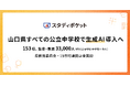 スタディポケット、山口県の全公立中学校(特別支援学校中学部含む)153校での生徒・教員 約33,000人に生成AIを導入へ