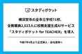 横須賀市の全市立学校71校の全教職員2,023人に校務支援生成AIサービス「スタディポケット for TEACHER」を導入