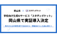 岡山県の公立中学校3校で生徒697人・教職員87人に、学校向け生成AIクラウド「スタディポケット」を導入。