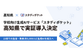 高知県の公立中学校23校で生徒2,623人、教職員364人に、学校向け生成AIクラウド「スタディポケット」を導入。