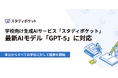 学校向け生成AIサービス「スタディポケット」、最新AIモデル「GPT-5」に対応開始。