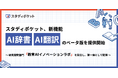 スタディポケット、新機能「AI辞書」「AI翻訳」のベータ版を提供開始。