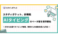 スタディポケット、生成AIを活用した新機能「AIタイピング」のベータ版を提供開始