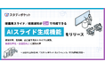スタディポケット、新機能「AIスライド生成」を提供開始。授業用スライド・校務用資料を最短1分で自動生成。