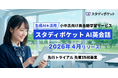 生成AIを活用した、次世代の英会話学習サービス「スタディポケット AI英会話」を小中高校向けに2026年4月にリリース。