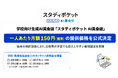 学校向け生成AI英会話「スタディポケット AI英会話」、一人あたり月額150円（税別）の提供価格を公式決定。