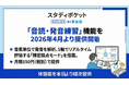 スタディポケット AI英会話、新機能「音読・発音練習」を発表。月額150円(税別)で、2026年4月より正式提供開始。