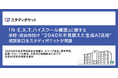 文部科学省「N-E.X.T.ハイスクール構想」に関する学校・自治体向け"2040年を見据えた生成AI活用"の相談窓口をスタディポケットが開設