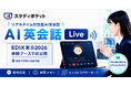 スタディポケット、リアルタイム対話型AI英会話「AI英会話 LIVE」をEDIX東京2026の体験ブースで初公開