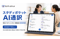 スタディポケット、学校現場で使える60言語対応のリアルタイム双方向通訳「AI通訳」を発表。製品化に先立ち、全教員アカウント向けに体験版を無償提供