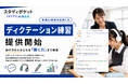 スタディポケット AI英会話、新機能「ディクテーション練習」を提供開始。話す力の土台となる「聞く力」まで育成