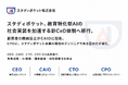 スタディポケット、教育特化型AIの社会実装を加速する新CxO体制へ移行。創業者の鶴田浩之がCAIO（最高AI責任者）に就任。