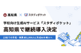 スタディポケット、高知県の対話型AIを活用した学習支援実証研究事業に令和8年度も継続導入
