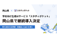 スタディポケット、岡山県に学校向け生成AIサービス「スタディポケット」を令和8年度も継続導入