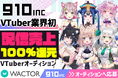 VTuber業界初!?配信売上100％還元VTuber事務所『910inc』3Dモデル持ちオリソン持ちを含む2026年魂交代VTuberオーディションを開催【VTuberマーケティングWACTOR】