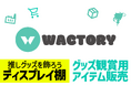 オンラインくじ『FAPON』グッズディスプレイ用アクリルひな壇など周辺アイテムを販売するサイト『WACTORY shop』を開設。今後Amazonも開設予定【VTuberマーケティングWACTOR】