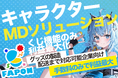 VTuber事務所初オンラインくじ『FAPON』グッズ企画・製造・販売・販促・配送をトータルサポートする『FAPONキャラクターMDソリューション』の提供開始【VTuberマーケティングWACTOR】