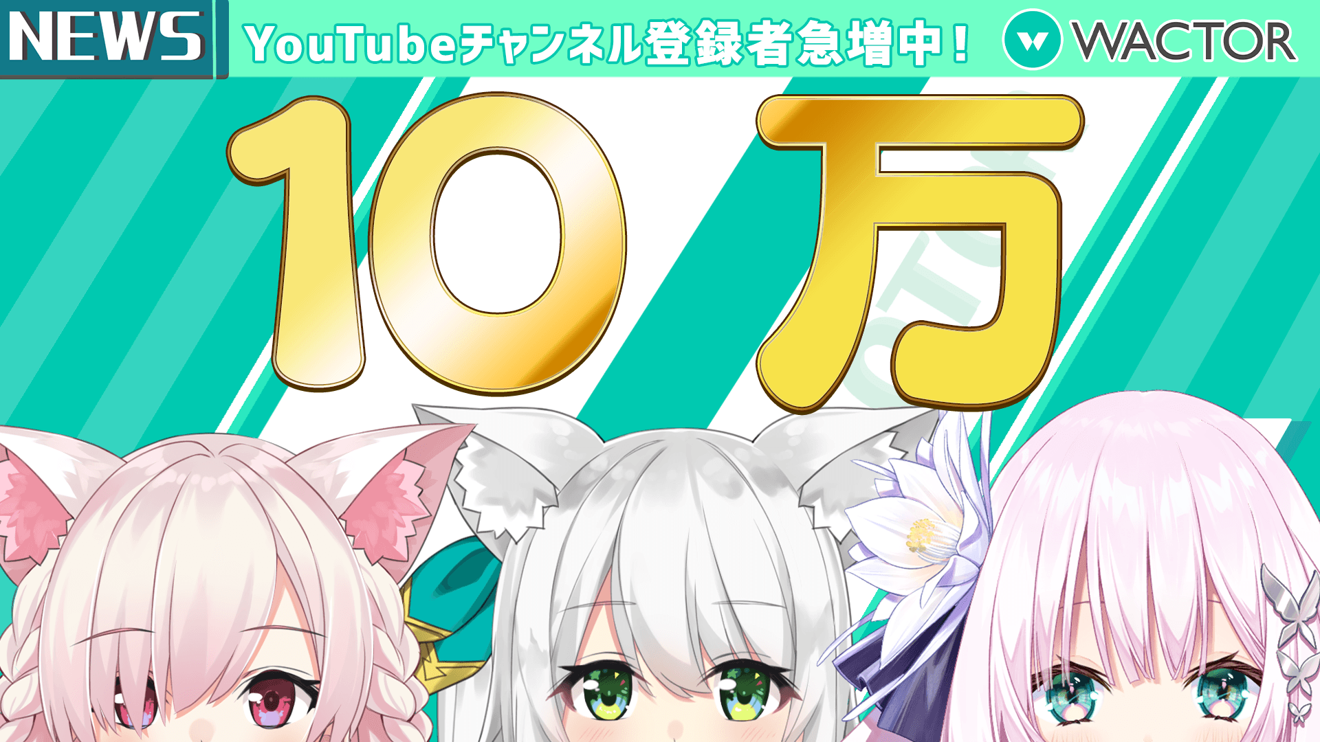 デイリー急上昇2位5位獲得 Wactor所属vtuber3名が2週間でyoutubeチャンネル登録者合計約10万人の増加を達成 株式会社wactorのプレスリリース