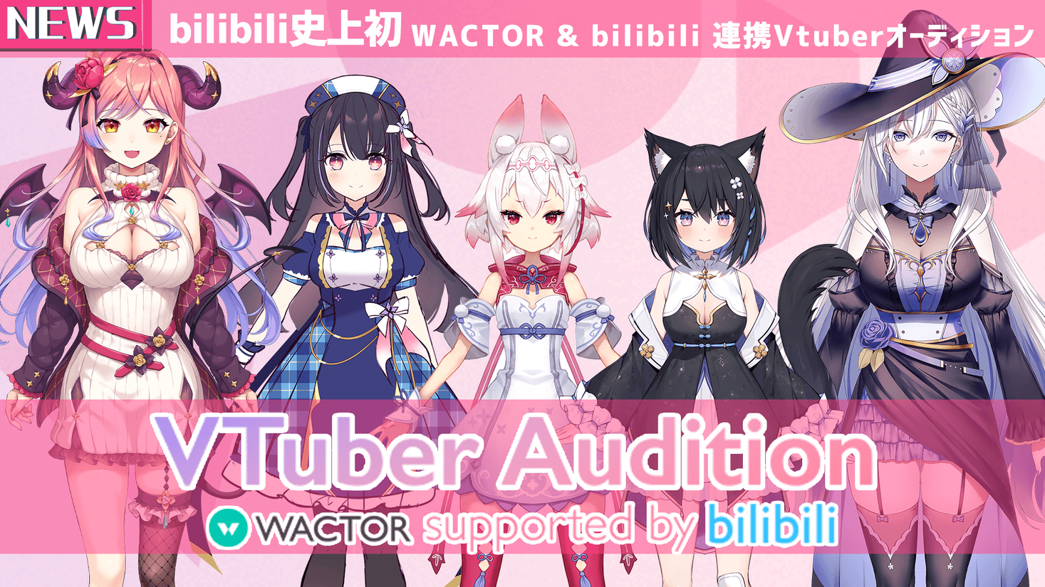 Vtuberプロダクションwactor Bilibili史上初 中国大手配信プラットフォームbilibiliと連携 新人vtuberオーディション番組の開催決定 株式会社wactorのプレスリリース