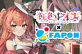 VTuber事務所初!オンラインくじ『FAPON』910inc専属VTuber紅色レイズ企画を展開【VTuberマーケティングWACTOR】