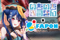 VTuber事務所初!オンラインくじ『FAPON』910inc専属VTuberいきいき・るてん企画を展開【VTuberマーケティングWACTOR】