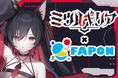 VTuber事務所初!オンラインくじ『FAPON』910inc専属VTuberミツルギリア企画を展開【VTuberマーケティングWACTOR】
