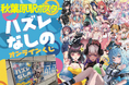 VTuber事務所初!オンラインくじ『FAPON』初の屋外広告を実施!秋葉原駅構内ポスターを掲載【VTuberマーケティングWACTOR】