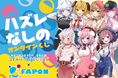 VTuber事務所初!オンラインくじ『FAPON』VTuber事務所"すたすぺ STAR SPECTRE"全メンバーと描き下ろしイラストによるタイアップが決定【VTuberマーケティングWACTOR】