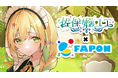 VTuber事務所初!オンラインくじ『FAPON』910inc専属VTuber佐保姫ユエ企画を展開・終了間近【VTuberマーケティングWACTOR】