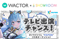 VTuber事務所初!オンラインくじ『FAPON』ライブ配信プラットフォーム "SHOWROOM"とオーガナイザー契約を締結&テレビCMを含むイベントが決定【VTuberマーケティングWACTOR】