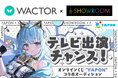 VTuber事務所初!オンラインくじ『FAPON』ライブ配信プラットフォーム "SHOWROOM"とオーガナイザー契約を締結&テレビCMを含むイベントが決定【VTuberマーケティングWACTOR】