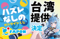 VTuber事務所初!オンラインくじ『FAPON』海外展開の第一号として台湾提供を決定&現地法人『白猫奇想』と業務提携【VTuberマーケティングWACTOR】