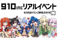 VTuber事務所910inc初!9/20にリアルイベントをドワンゴ・ニコニコ動画オフィスで開催決定&オンラインくじFAPONと連携握手会を展開【VTuberマーケティングWACTOR】