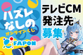 VTuber事務所初!オンラインくじ『FAPON』テレビCMの動画制作フリーランスを募集【VTuberマーケティングWACTOR】