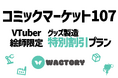 VTuber事務所によるグッズ製造OEMサービス『WACTORY』コミックマーケット107VTuber絵師向け特別割引価格のアクリルグッズ製造プランを提供【VTuberマーケティングWACTOR】